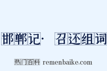 邯郸记·召还组词是什么意思的图片